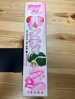 Amazon.co.jp: まぼろしパンティ 高円寺博 永井豪とダイナミックプロ