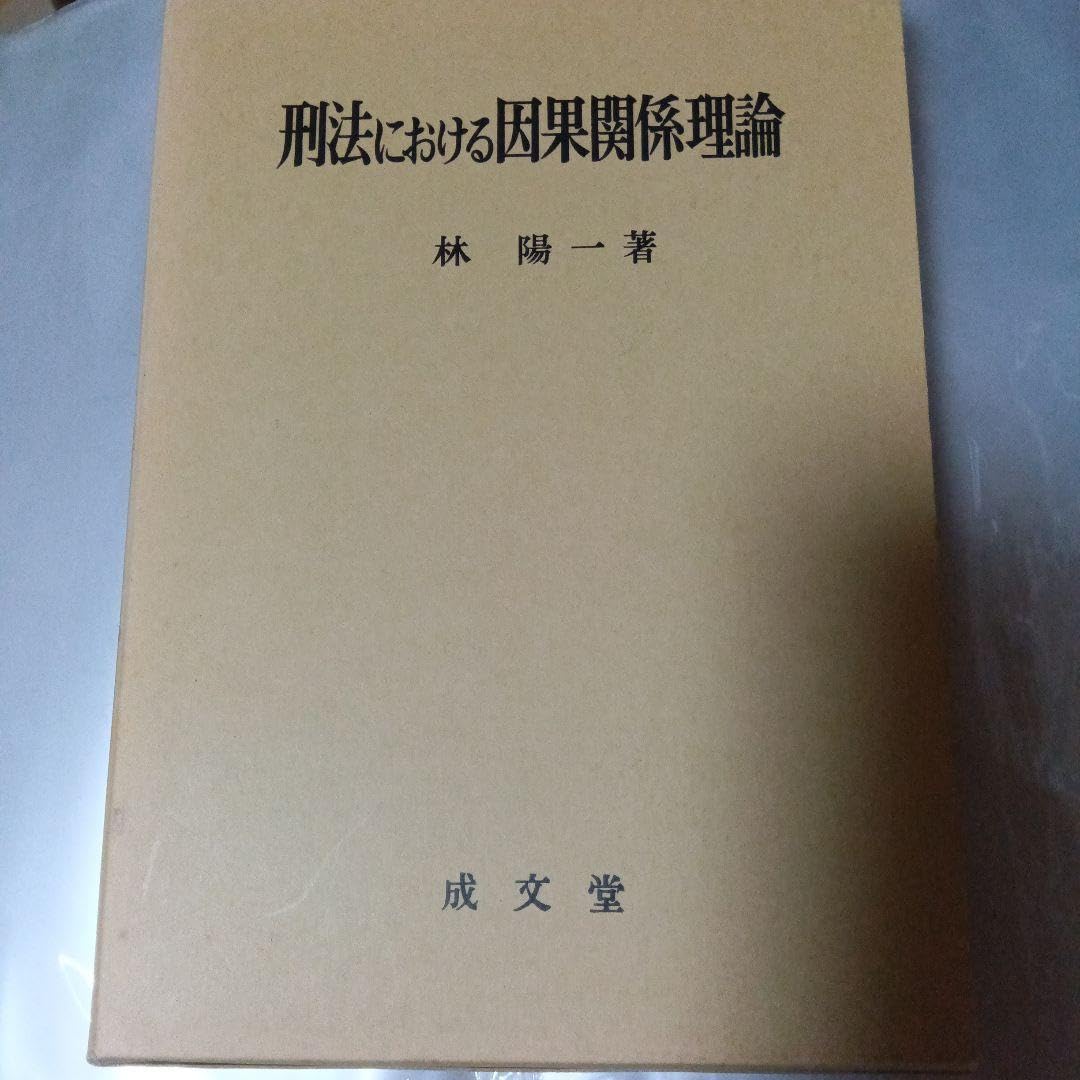 Amazon.co.jp: 刑法における因果関係理論 林 陽一 成文堂 : おもちゃ