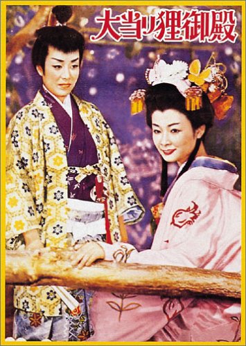 ‼️【p. 7/1まで⭕】DVD 大当り狸御殿 美空ひばり 雪村いづみ 6182KBH9QQL.jpg