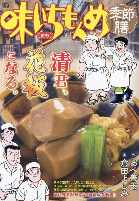 【中古】 味いちもんめ季節膳　板前修業/小学館/あべ善太 中古】 味いちもんめ季節膳 板前修業/小学館/あべ善太