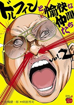 【中古】 ドルフィンと愉快な仲間たち（3） ドルフィンと愉快な仲間たち 3 (チャンピオンREDコミックス) | 阿部
