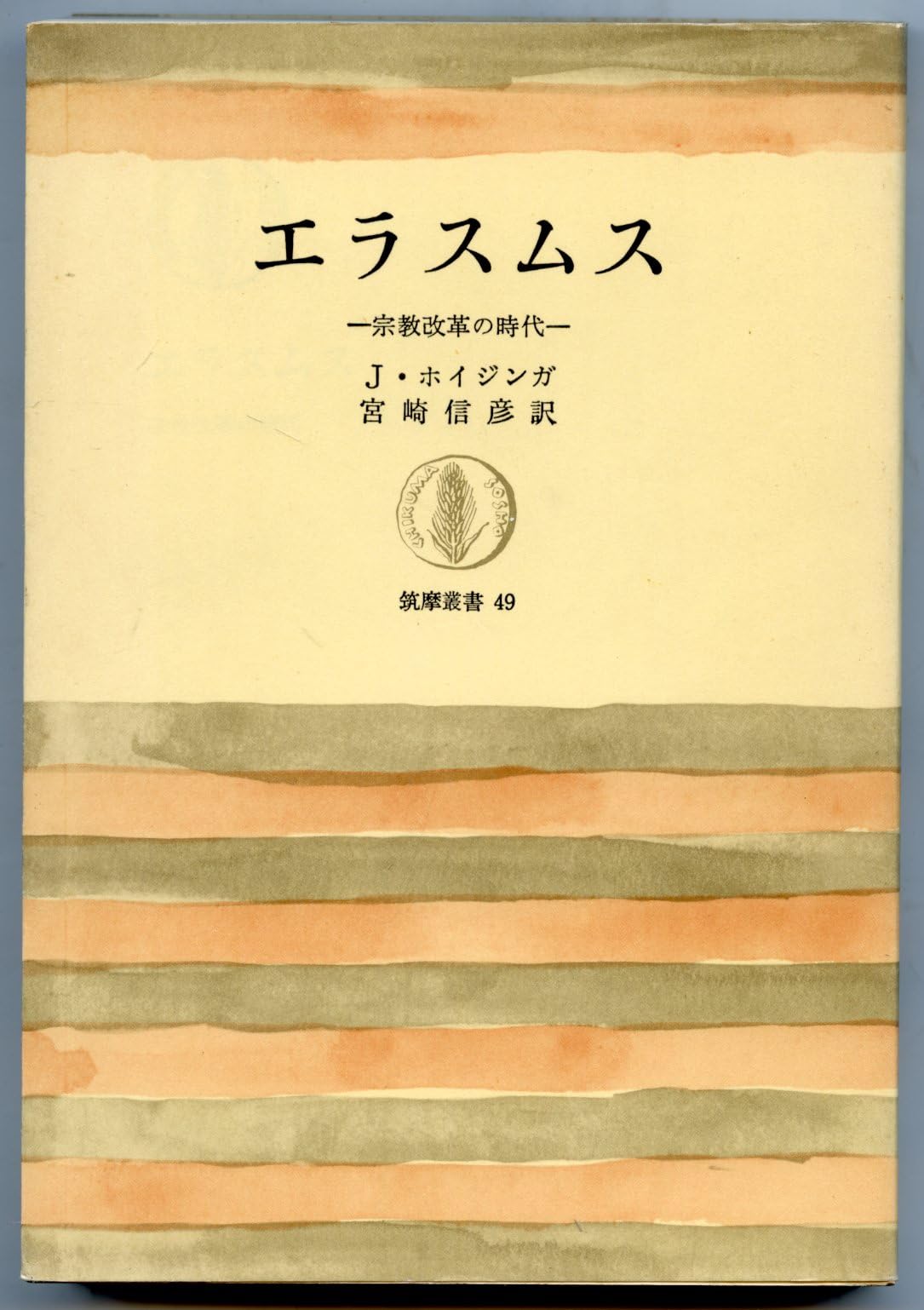 エラスムス―宗教改革の時代 (1965年) (筑摩叢書) | J.ホイジンガ, 宮崎
