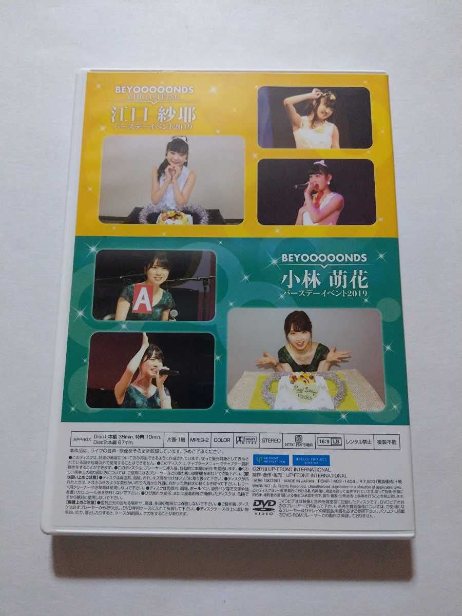 江口沙耶　小林萌花　バースデーイベント2019 DVD BEYOOOOONDS バースデーイベント 2019 江口紗耶・小林萌花』 FC