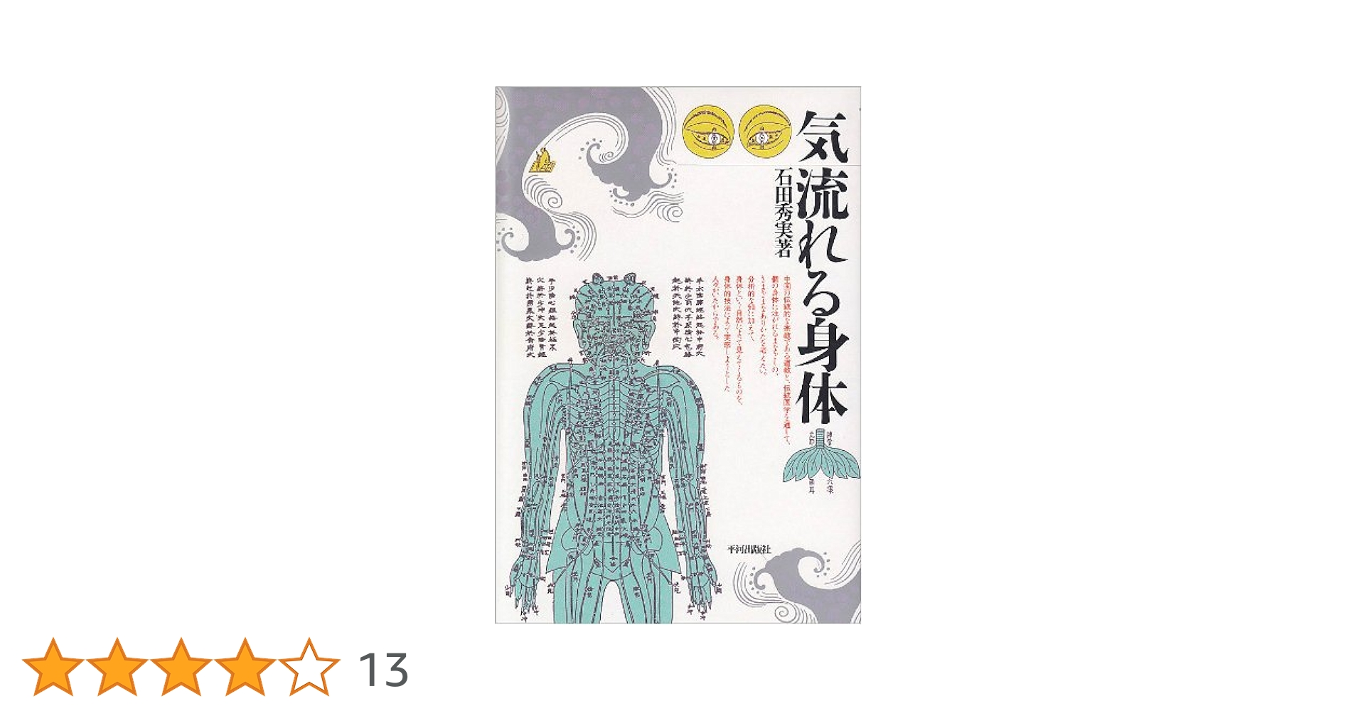 石田秀実　『気のコスモロジー』 『東アジアの身体技法』 『からだのなかのタオ』 石田秀実 『気のコスモロジー』 『東アジアの身体技法