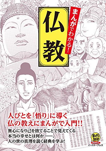 漫画でわかる仏教の本 おすすめ8選の表紙画像