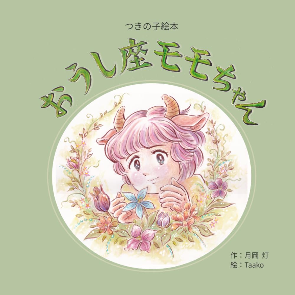 おうし座モモちゃん: 〜ゆっくり じっくり みつける すてき〜 (つきの子えほん)