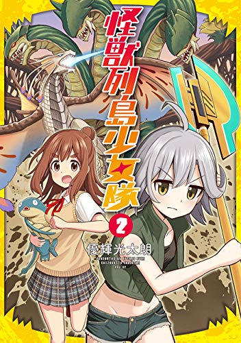 キンドル 無料電子書籍 怪獣列島少女隊 2巻(完): バンチコミックス バイ