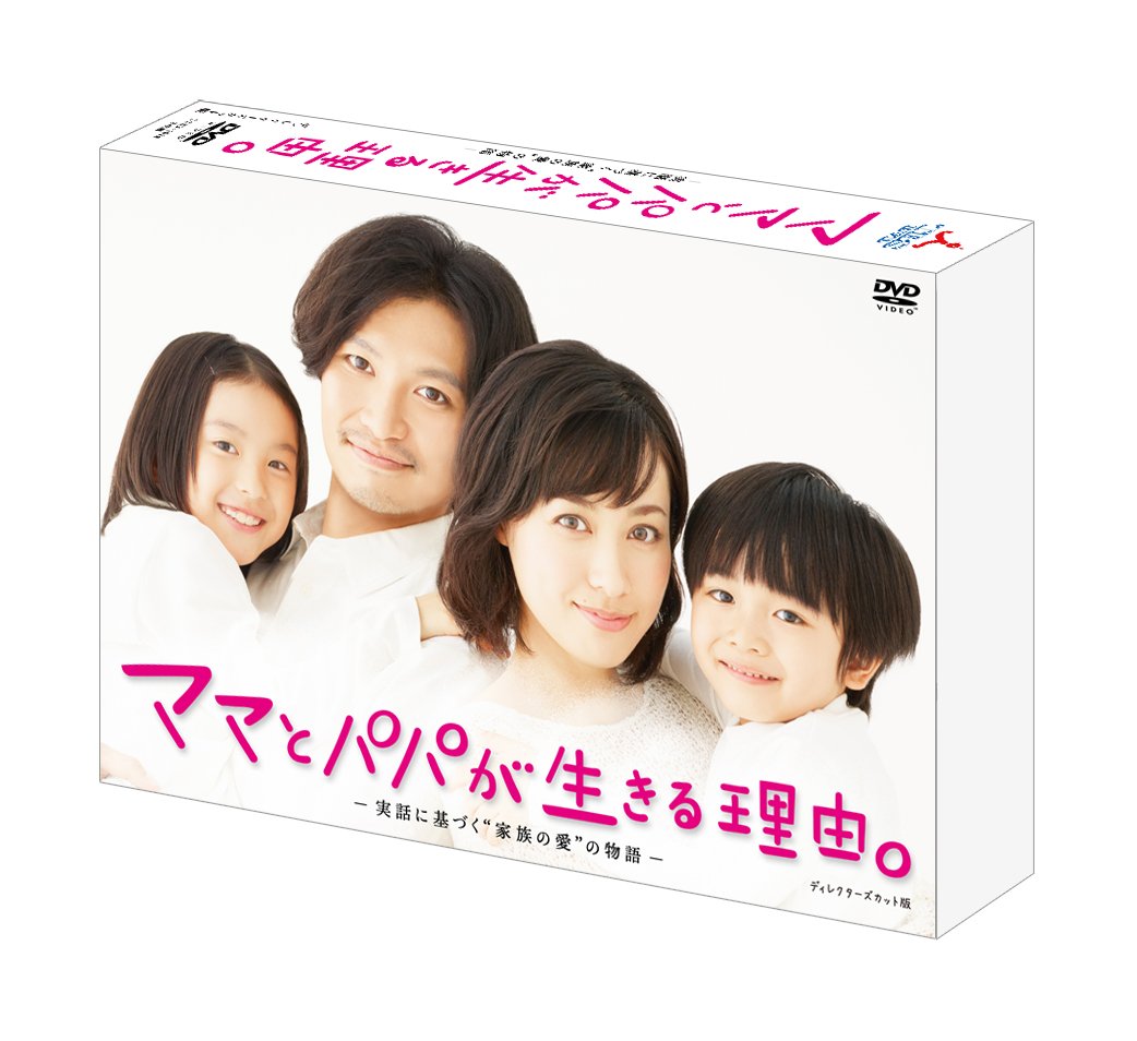 Amazon.co.jp: ママとパパが生きる理由。＜ディレクターズカット版  