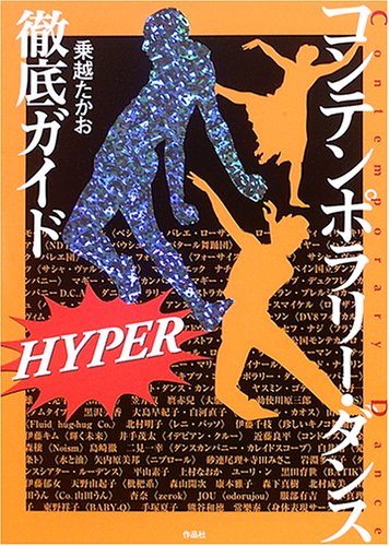 コンテンポラリ-・ダンス徹底ガイドhyper | 乗越 たかお |本 | 通販