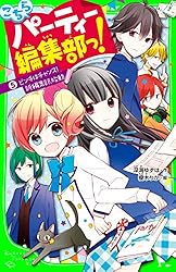 こちらパーティー編集部っ!(10)まさかの新メンバー!? (角川