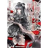 時槻風乃と黒い童話の夜 (メディアワークス文庫)