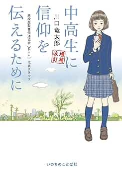 増補改訂 中高生に信仰を伝えるために (いのちのことば社