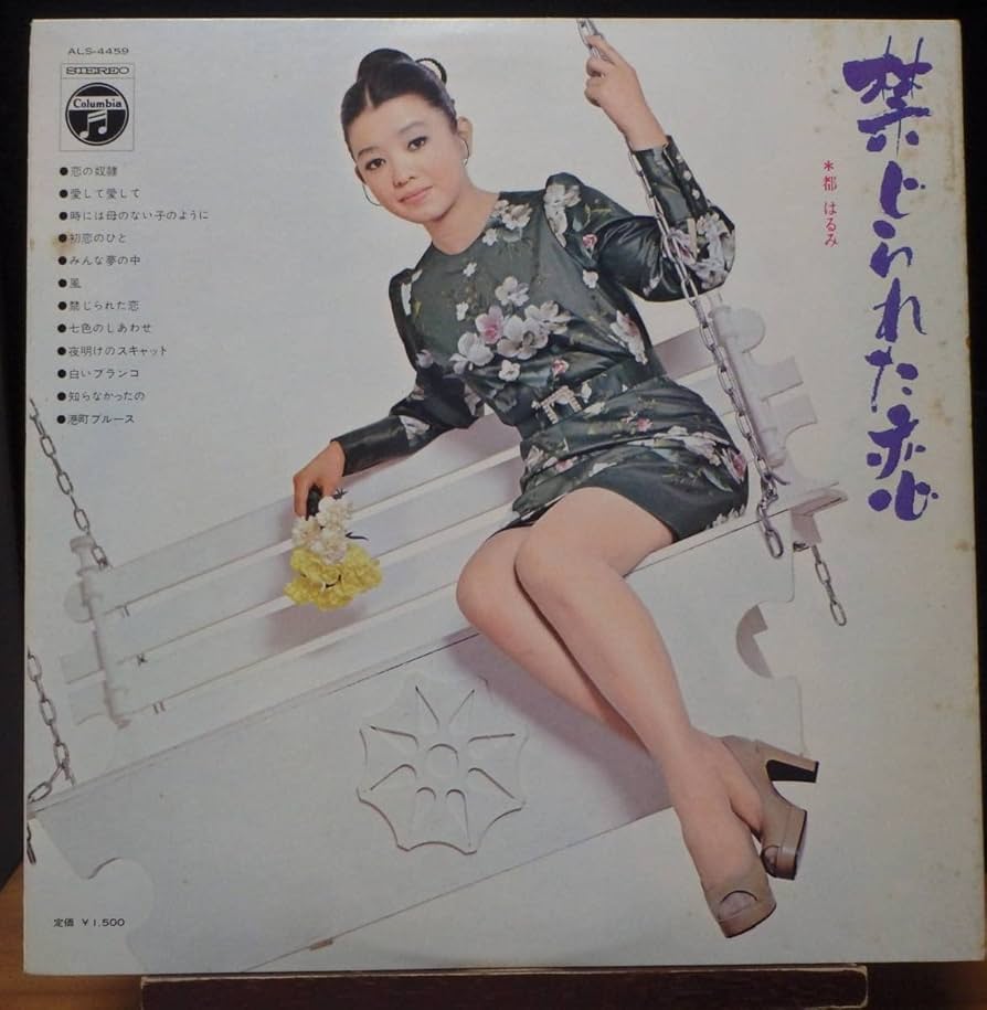 都はるみ 恋の奴隷 / 禁じられた恋 見本盤 Amazon.co.jp: 恋の奴隷: ミュージック