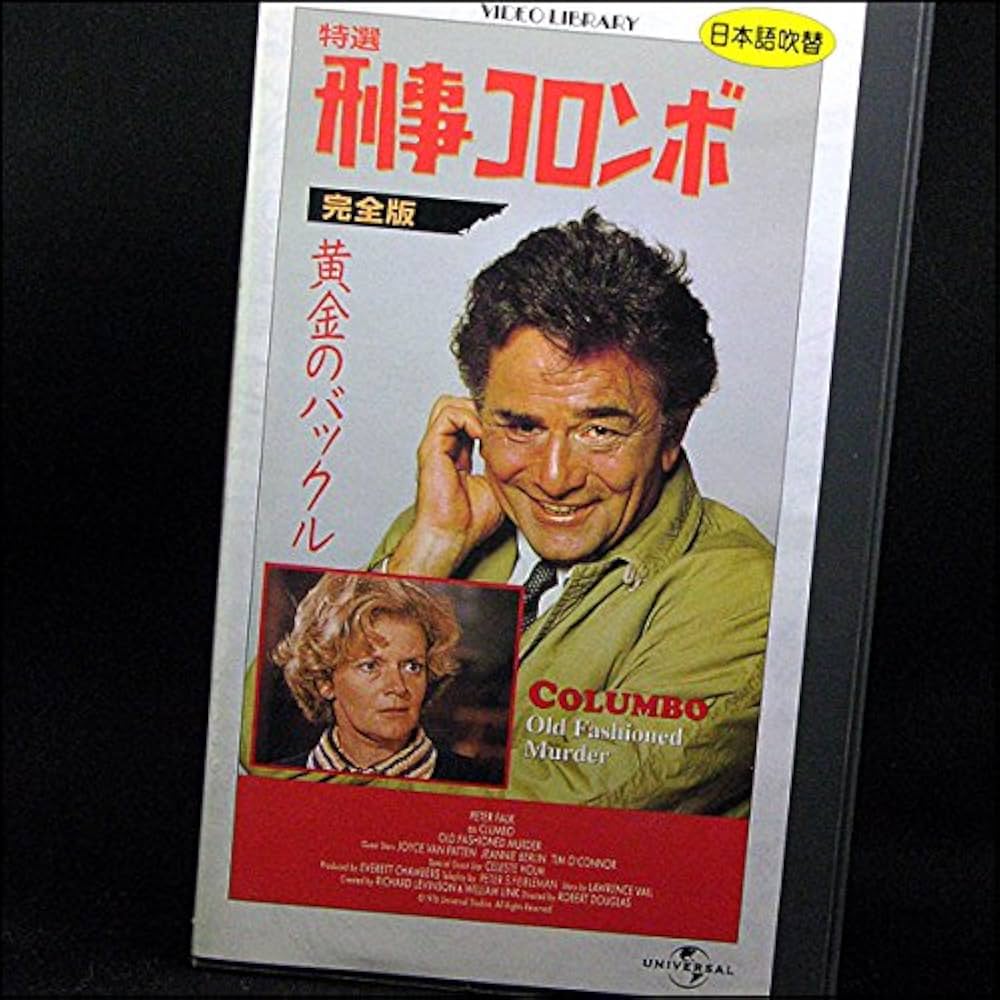 Amazon.co.jp: 特選「刑事コロンボ」完全版 黄金のバックル