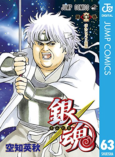 銀魂 第63巻の表紙