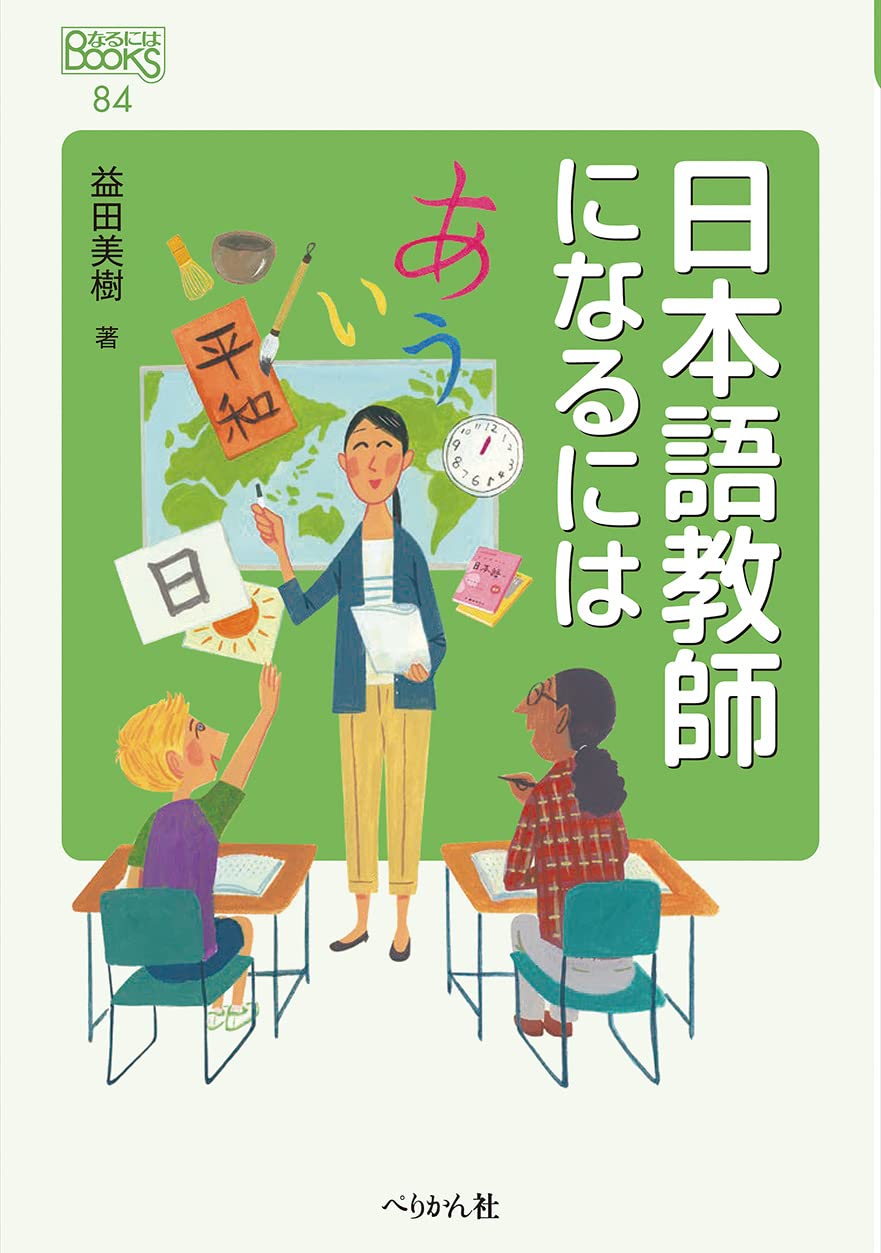 日本語教師になるには (なるにはBOOKS) | 益田 美樹 |本 | 通販