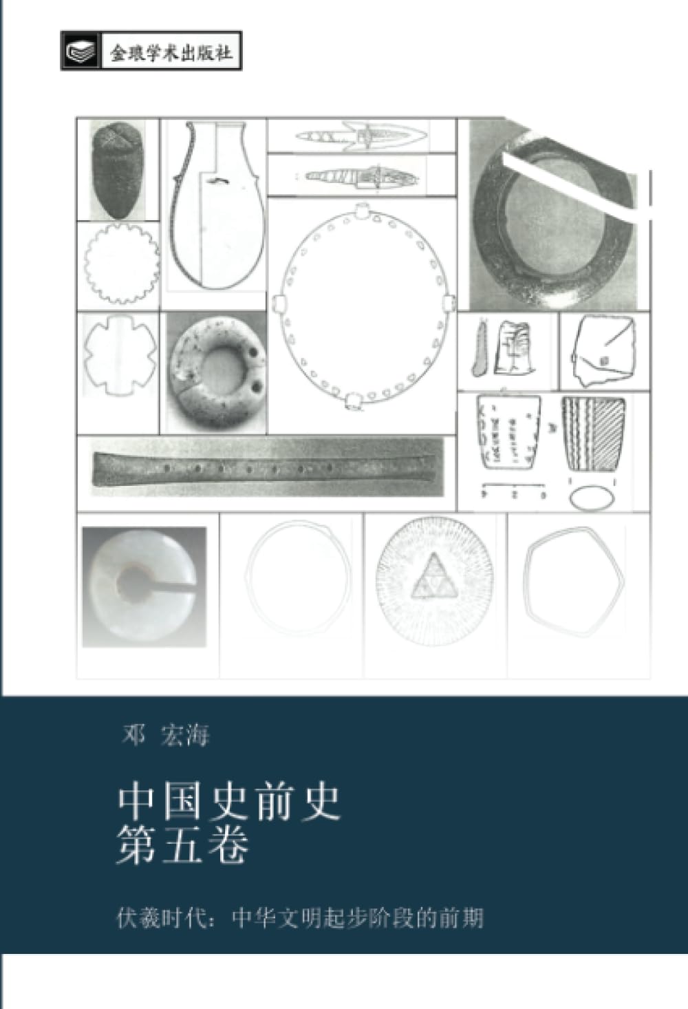 中国史前史 第五卷: 伏羲时代：中华文明起步阶段的前期 (Chinese Edition)      Paperback – August 28, 2023