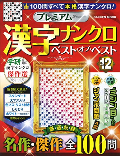 無料電子書籍 アプリ プレミアム漢字ナンクロ ベスト・オブ・ベストVOL.12 (Gakken Mook) バイ