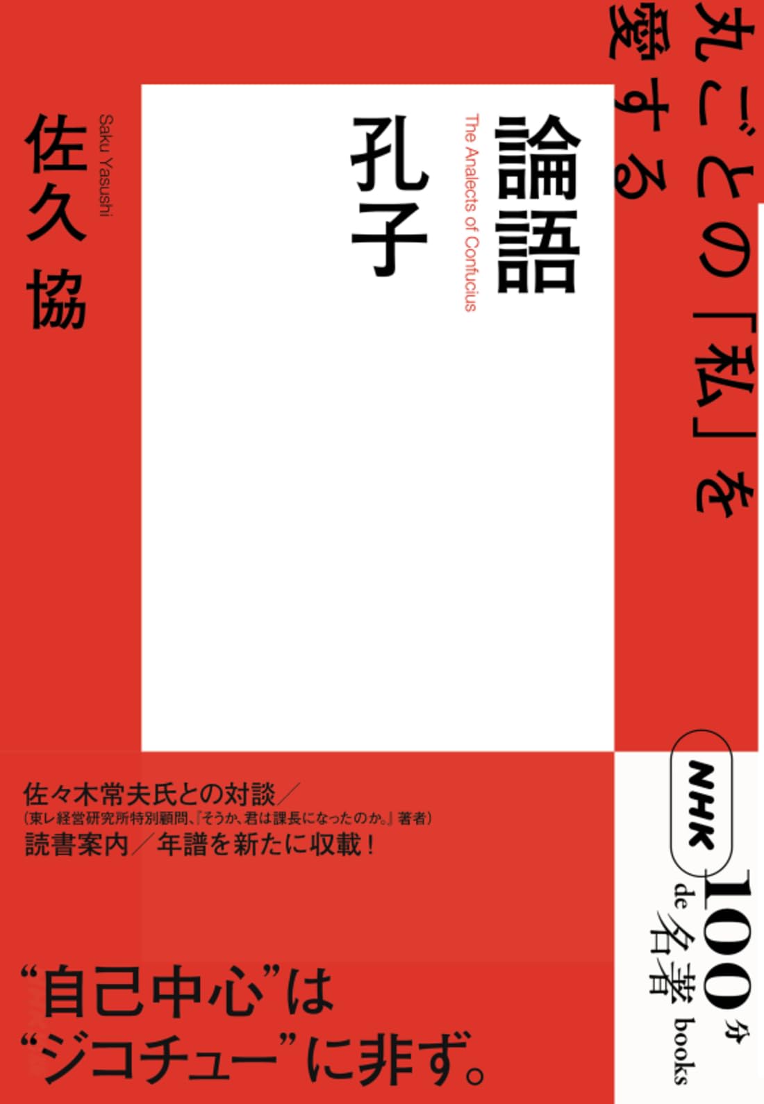 Amazon.co.jp: NHK「100分de名著」ブックス 孔子 論語 : 佐久 協: 本
