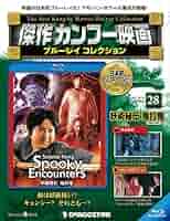 Amazon.co.jp: 傑作カンフー映画 ブルーレイ 28号 (妖術秘伝 鬼