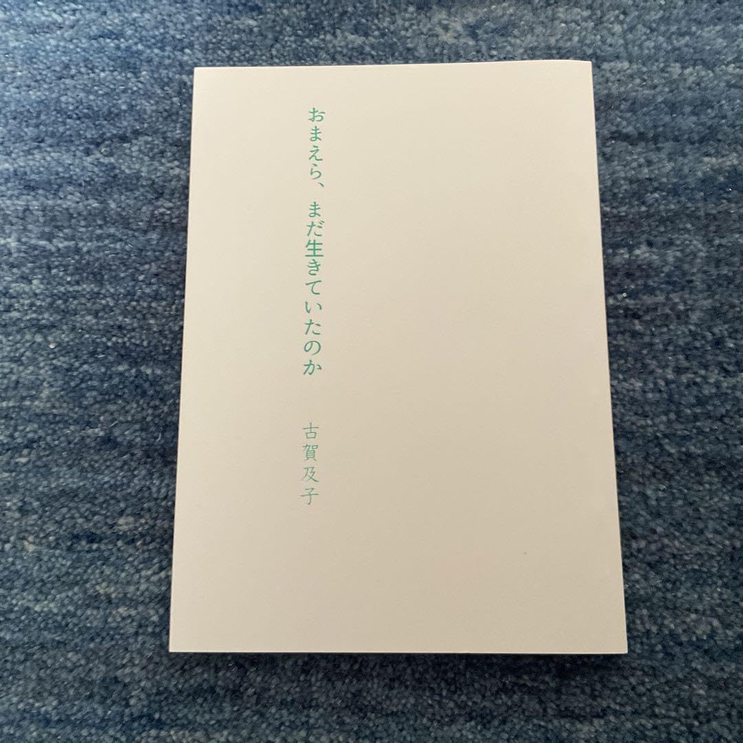 Amazon.co.jp: 古賀及子 おまえら、まだ生きていたのか : おもちゃ