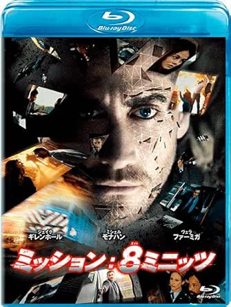 ミッション:8ミニッツ