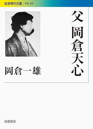 父 岡倉天心 (岩波現代文庫) 文庫 – 2013/9/19
岡倉 一雄 (著)