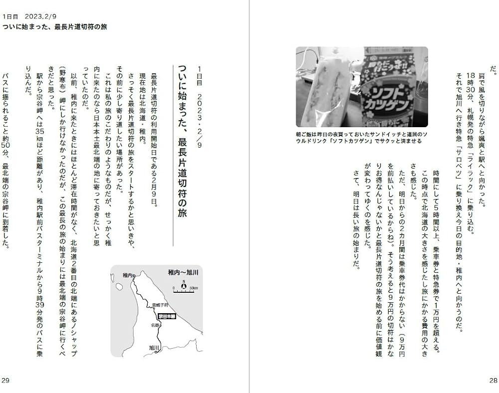 最長片道切符鉄道旅 一筆書きでニッポン縦断 | アンドロイドのお姉さん
