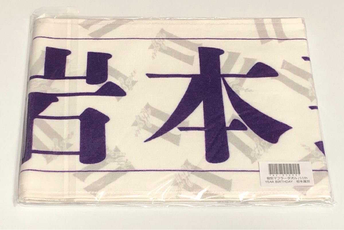 Amazon.co.jp: 乃木坂46 岩本蓮加 個別マフラータオル 11th year 