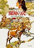 巡検使カルナー　サスカティウ編II　闇神の民　〈風の大陸・銀の時代〉 (角川文庫)