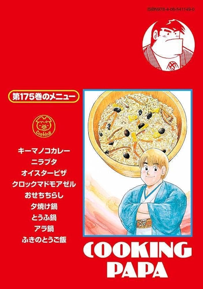 クッキングパパ(175) | うえやま とち |本 | 通販 | Amazon