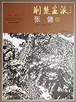 荆楚画派（第13卷）：张健卷 9888295268 Book Cover
