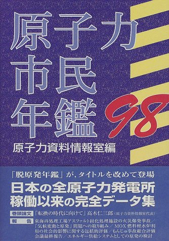 無料電子書籍 アプリ 原子力市民年鑑〈’98〉 バイ