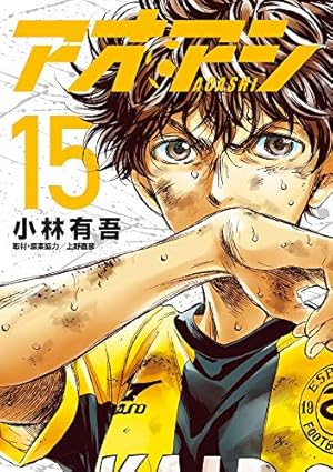 Amazon.co.jp: アオアシ (11) (ビッグコミックス) : 小林 有吾, 上野