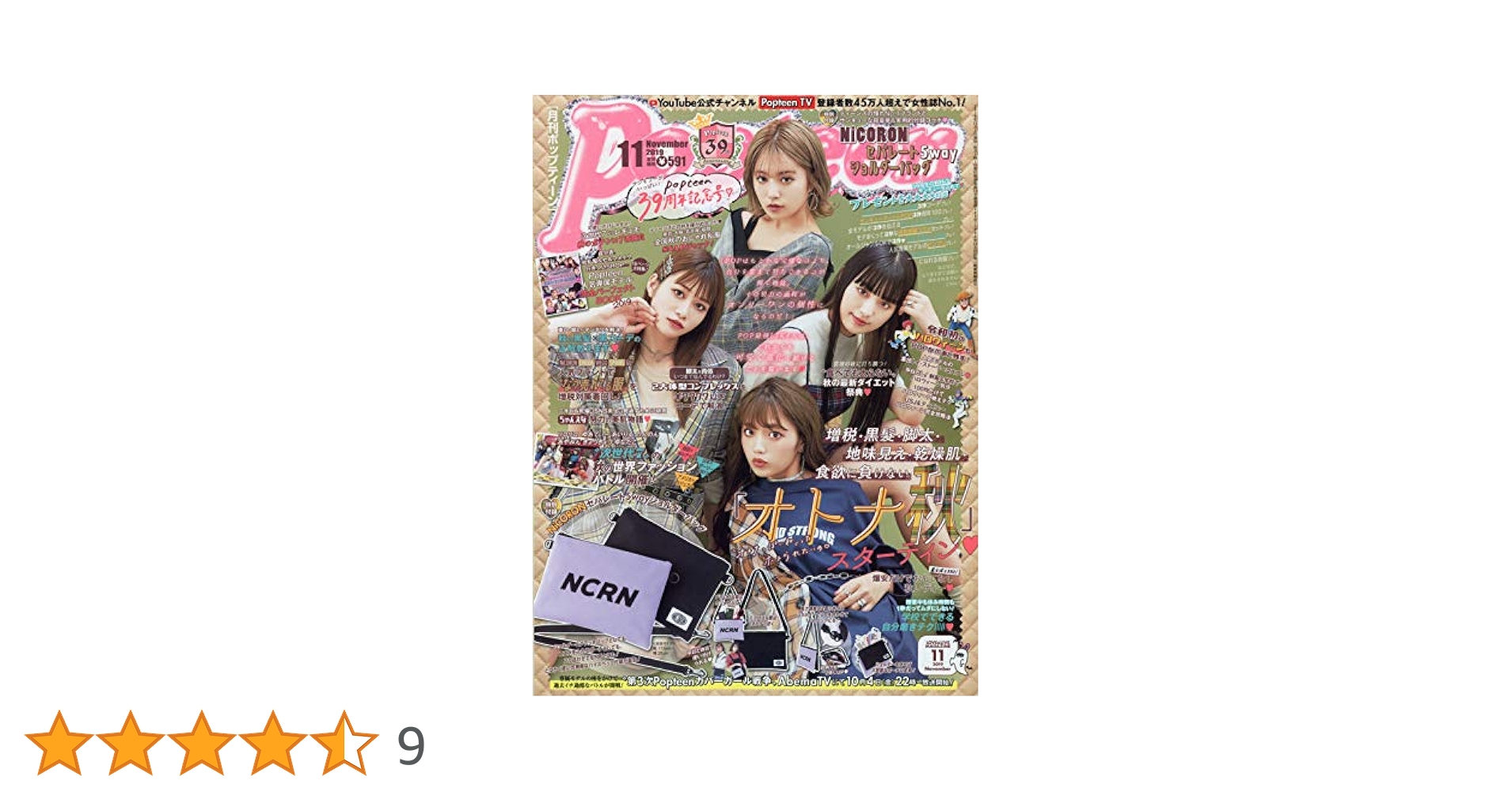 ポップティーン まとめ売り Popteen(ポップティーン) 2019年 11 月号 [雑誌] |本 | 通販