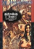 孤児の物語 I (夜の庭園にて) (海外文学セレクション)