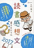 読書感想文書き方ドリル2017