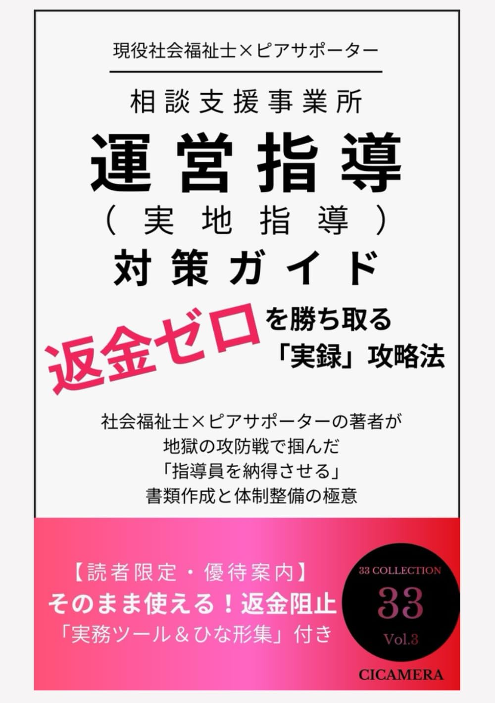 相談支援事業所 運営指導（実地指導）対策ガイド返金ゼロを勝ち取る「実録」攻略法: 社会福祉士×ピアサポーターの著者が地獄の攻防戦で掴んだ「指導員を納得させる」書類作成と体制整備の極意 (33COLLECTION)