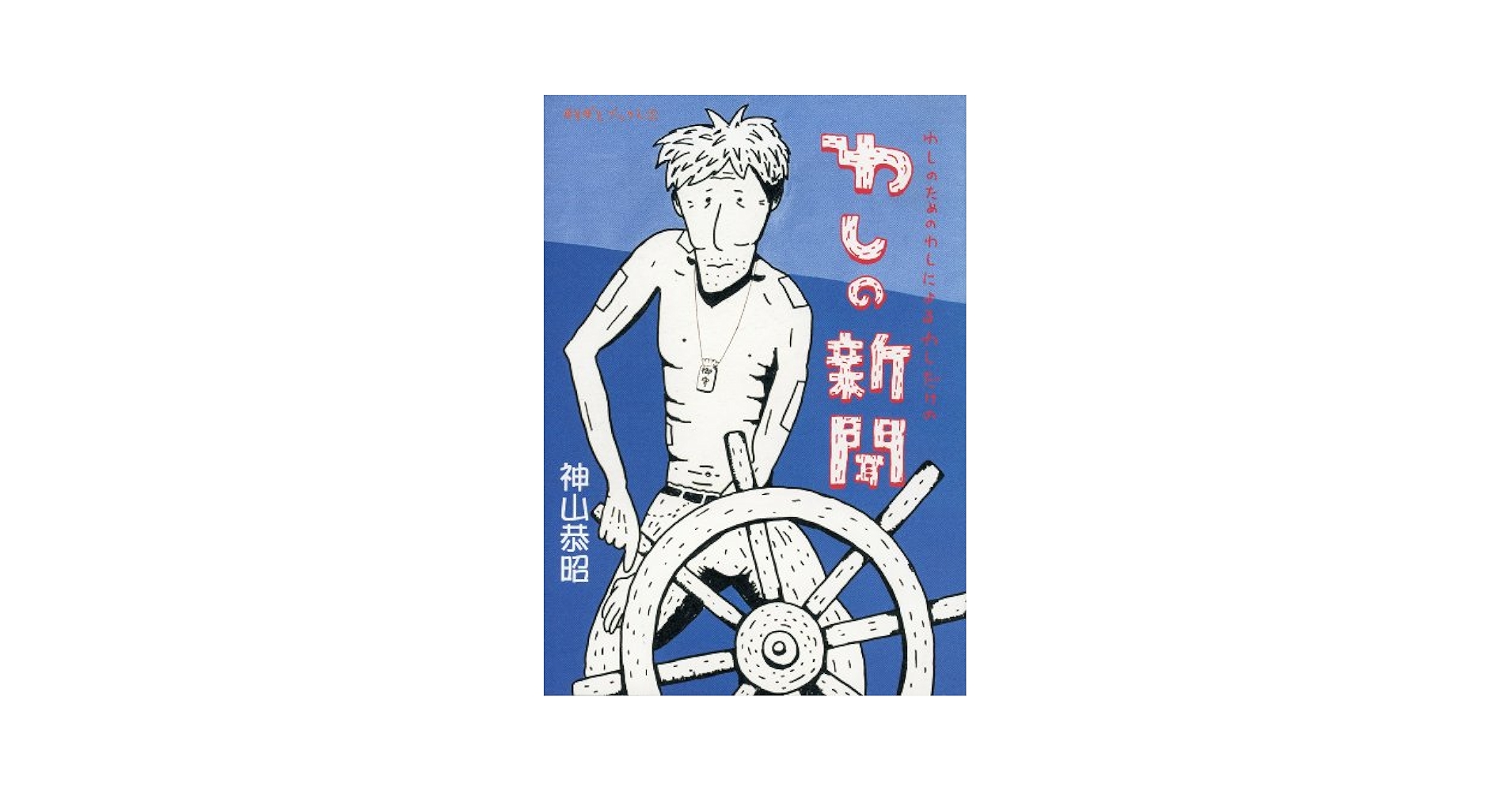 【未使用】ワニのJIGPUZZ BOOKS 朝霧高原の証言 未使用】ワニのJIGPUZZ BOOKS 朝霧高原の証言 ワニ分署（3