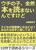 ウチの子、全然本を読まないんですけど！子どもが読書家になるには？あなたは活字と接してる？10分で読めるシリーズ