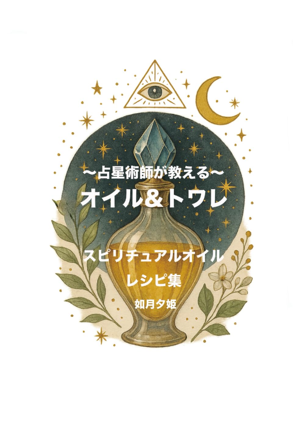 占星術師が教える、スピリチュアルオイルレシピ集、オイル＆トワレ