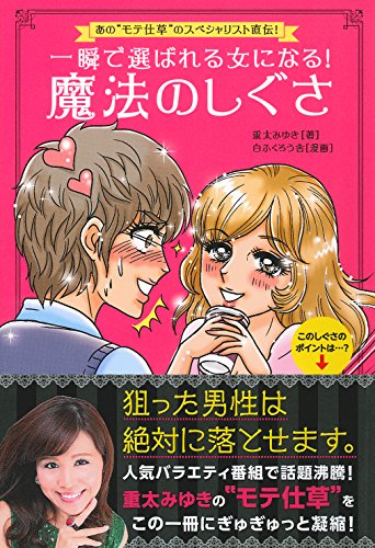 スマホ 無料電子書籍 一瞬で選ばれる女になる! 魔法のしぐさ バイ