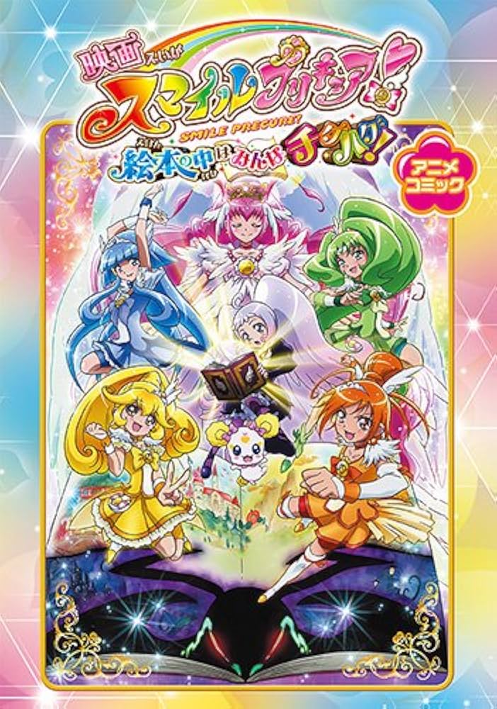 映画スマイルプリキュア! 絵本の中はみんなチグハグ!  特装版 [Blu-ray] khxv5rg 映画スマイルプリキュア！絵本の中はみんなチグハグ！オリジナル