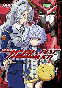 機動戦士ガンダム00F(3) (角川コミックス・エース)