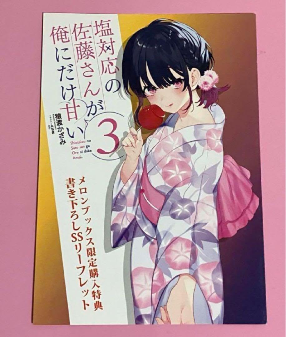 Amazon.co.jp: まとめ売り 塩対応の佐藤さんが俺にだけ甘い 特典