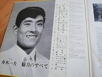 舟木一夫LPレコード五枚組全集 舟木一夫 - 舟木一夫全曲集 2025 - Amazon.com Music