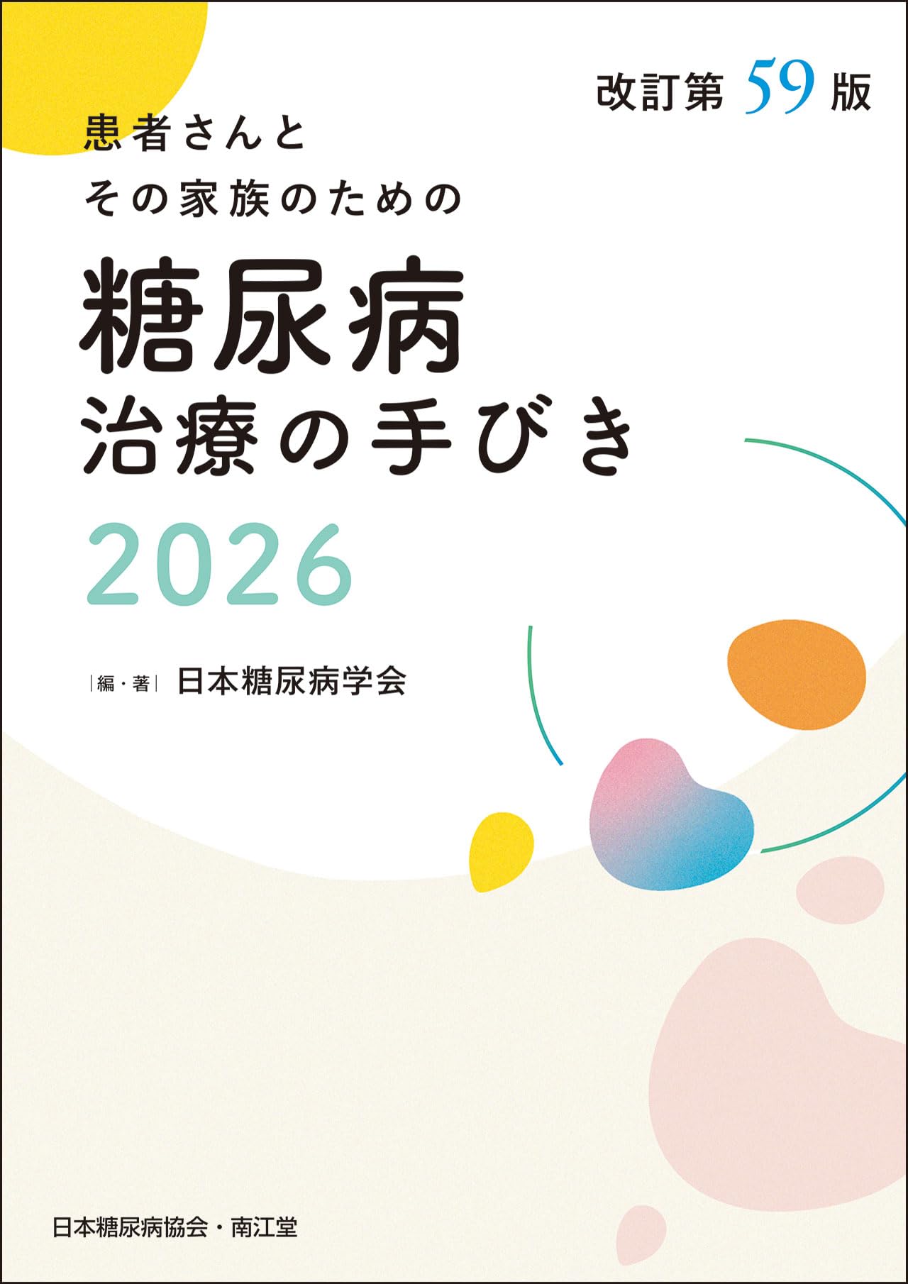 Amazon.co.jp: 糖尿病治療の手びき2026(改訂第59版) : 日本糖尿病学会