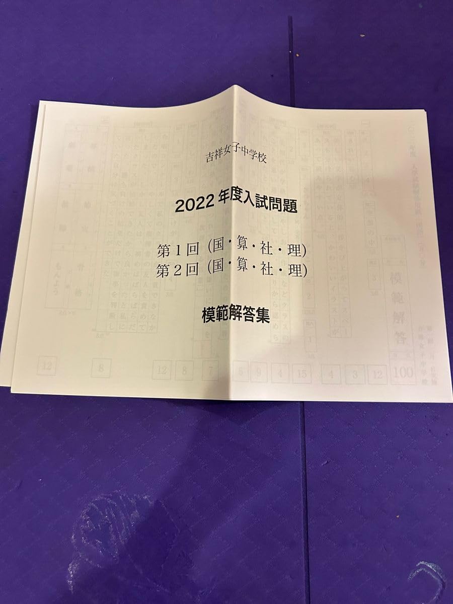 吉祥女子 ＊ 過去問など 2016年〜2022年 吉祥女子 ＊ 過去問など 2016年〜2022年 吉祥女子 ＊ 過去問