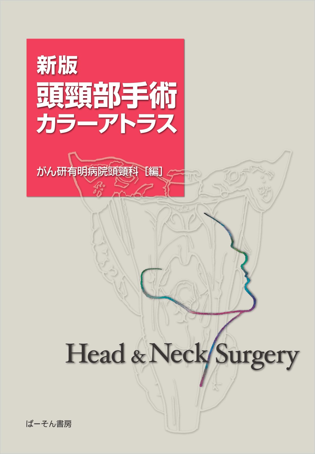 新版 頭頸部手術カラーアトラス | がん研有明病院頭頸科 |本 | 通販
