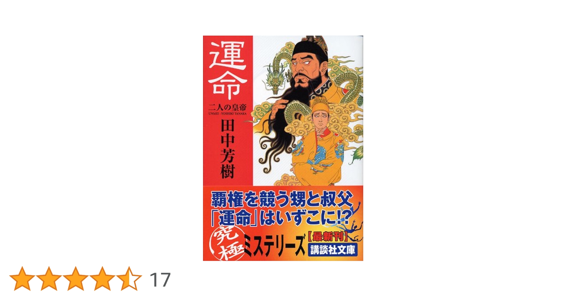 運命: 二人の皇帝 (講談社文庫 た 56-28) | 田中 芳樹, 幸田